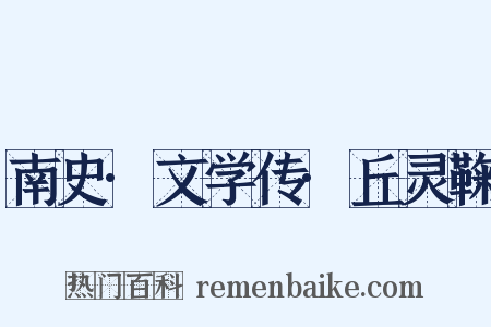 南史·文学传·丘灵鞠是什么意思的图片